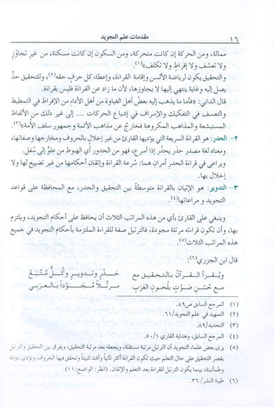 The Enlightenment - Tajweed Rules - Arabic | المنير في أحكام التجويد