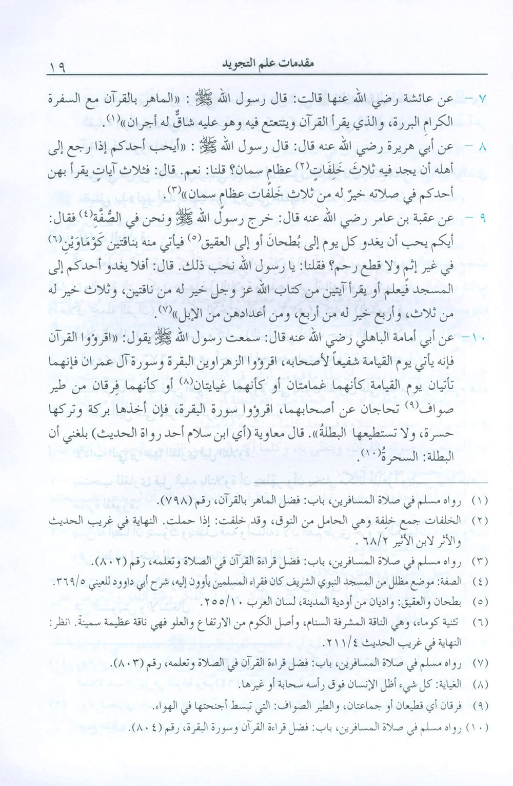 The Enlightenment - Tajweed Rules - Arabic | المنير في أحكام التجويد