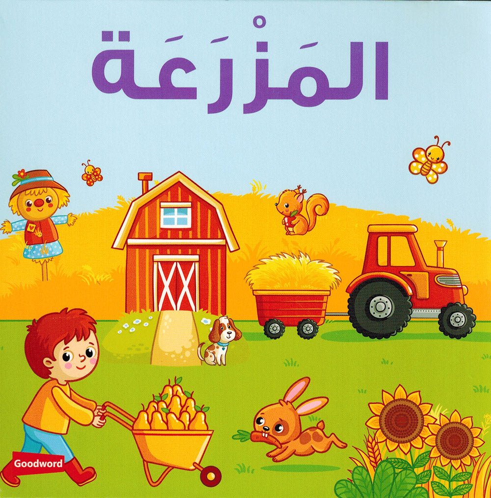 Farm - Goodword | المزرعة