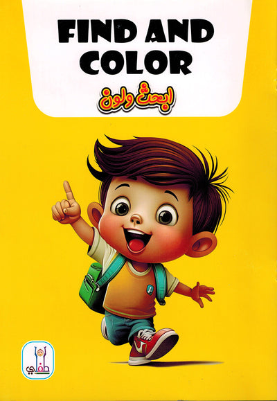 Find and Color | ابحث ولون