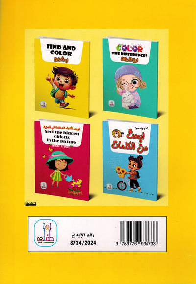 Find and Color | ابحث ولون