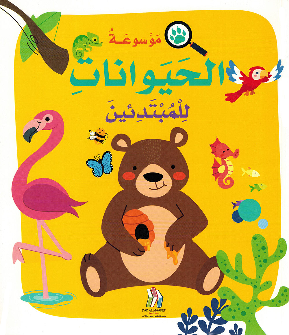 Junior Encyclopedia of Animals Arabic |  موسوعة الحيوانات للمبتدئين عربي
