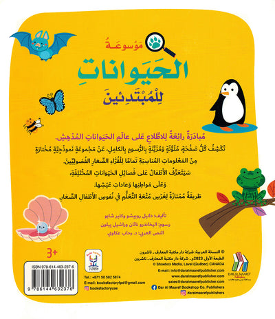 Junior Encyclopedia of Animals Arabic |  موسوعة الحيوانات للمبتدئين عربي