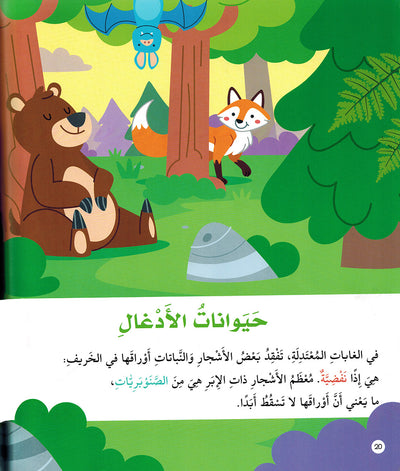 Junior Encyclopedia of Animals Arabic |  موسوعة الحيوانات للمبتدئين عربي