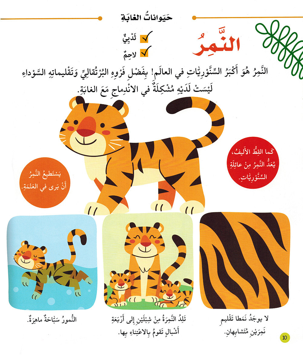 Junior Encyclopedia of Animals Arabic |  موسوعة الحيوانات للمبتدئين عربي