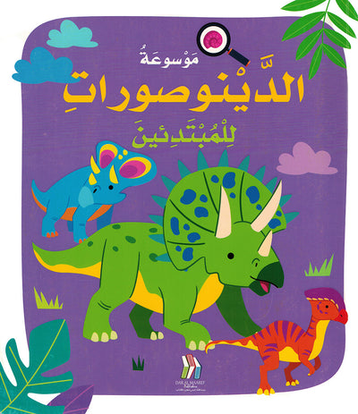 Junior Encyclopedia of Dinosaurs Arabic |  موسوعة الديناصورات للمبتدئين عربي