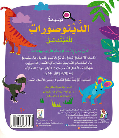 Junior Encyclopedia of Dinosaurs Arabic |  موسوعة الديناصورات للمبتدئين عربي