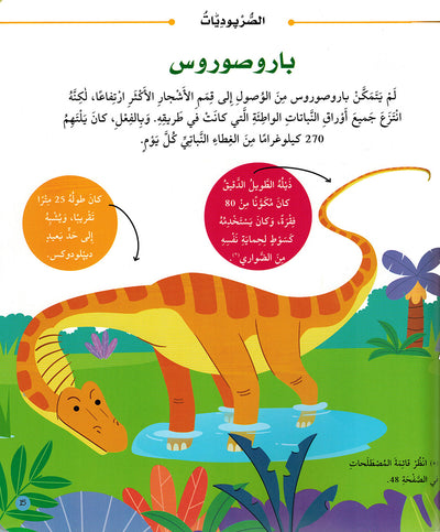Junior Encyclopedia of Dinosaurs Arabic |  موسوعة الديناصورات للمبتدئين عربي