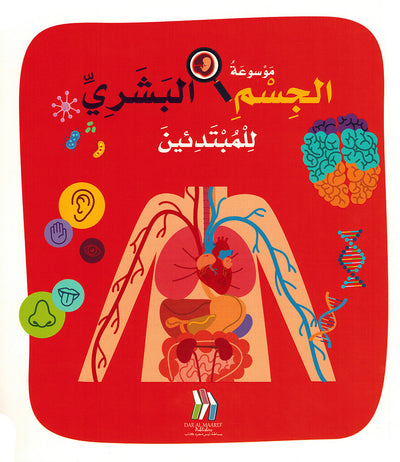 Junior Encyclopedia of The Human Body Arabic |  موسوعة الجسم البشري للمبتدئين عربي