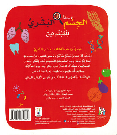 Junior Encyclopedia of The Human Body Arabic |  موسوعة الجسم البشري للمبتدئين عربي
