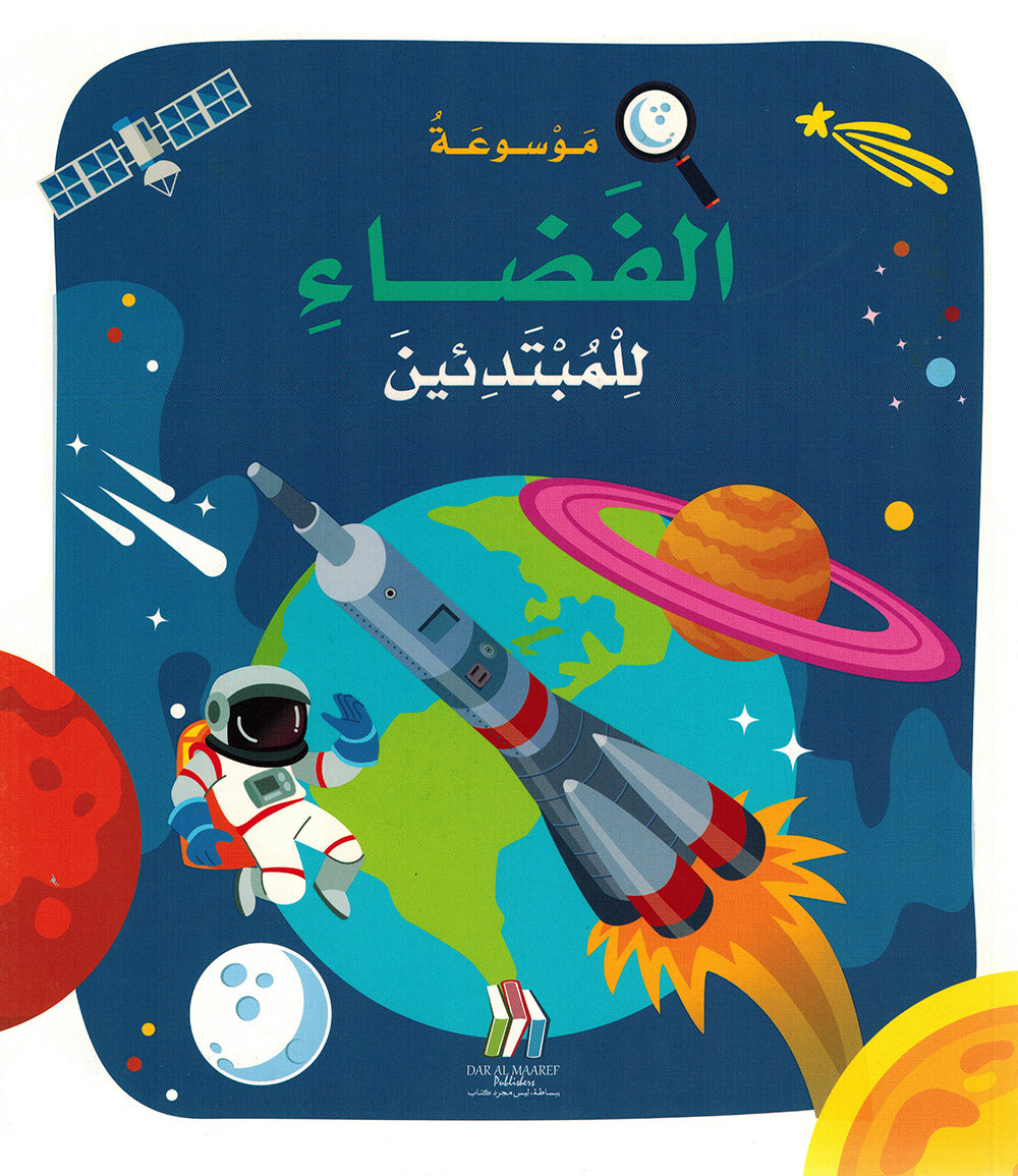 Junior Encyclopedia of Space Arabic |  موسوعة الفضاء للمبتدئين عربي