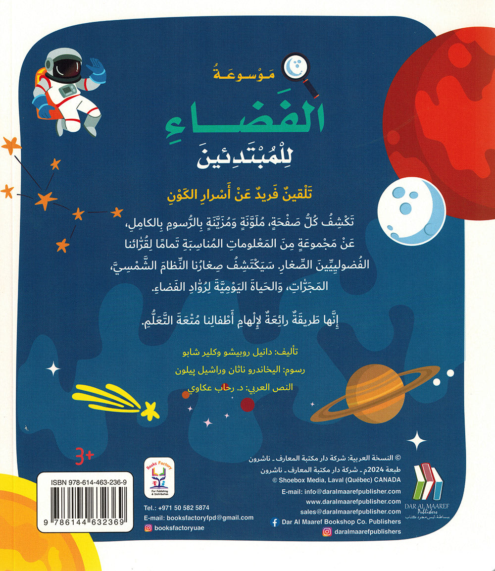Junior Encyclopedia of Space Arabic |  موسوعة الفضاء للمبتدئين عربي
