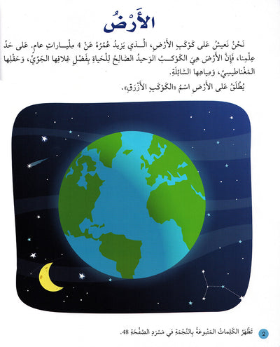 Junior Encyclopedia of Space Arabic |  موسوعة الفضاء للمبتدئين عربي