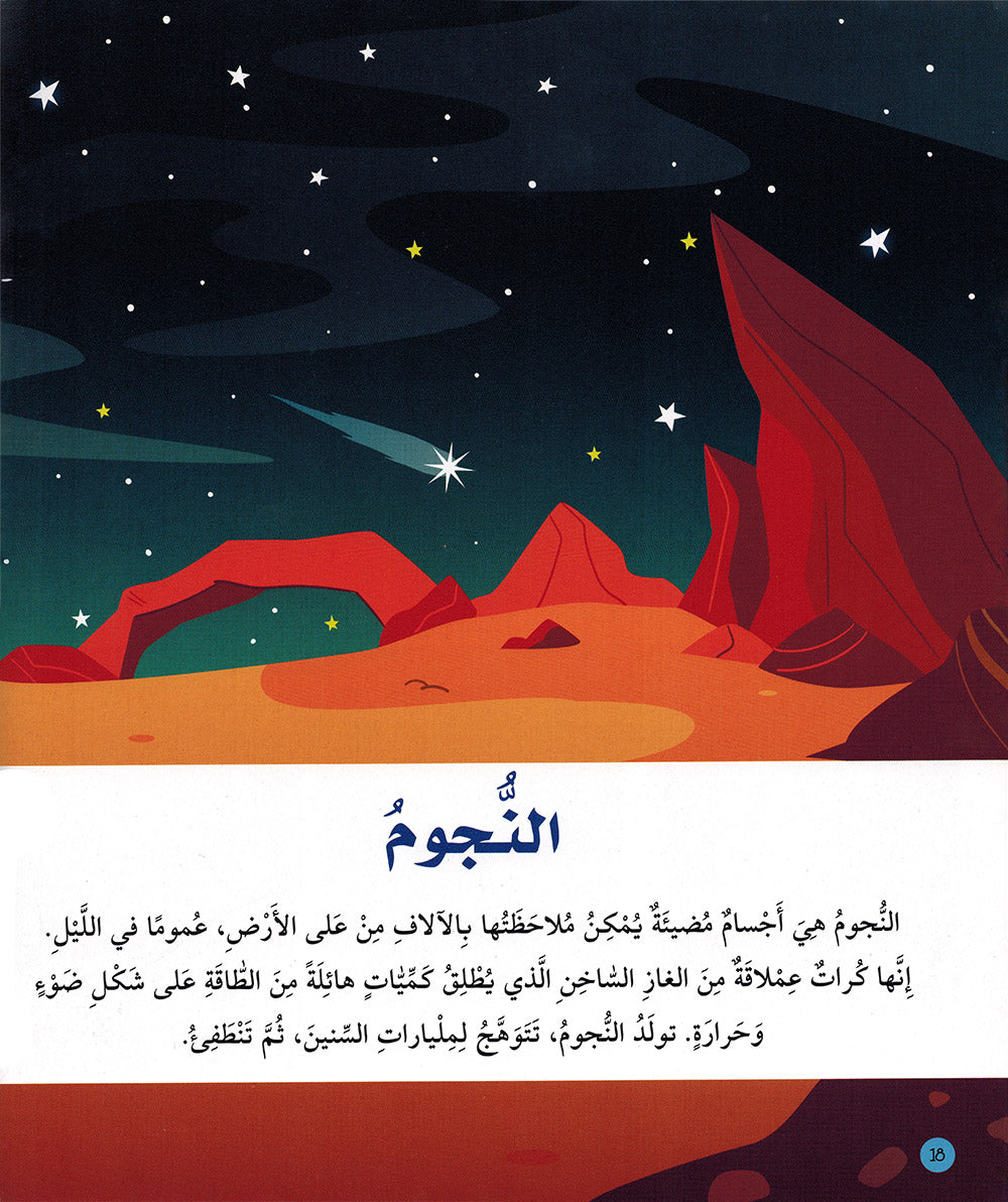 Junior Encyclopedia of Space Arabic |  موسوعة الفضاء للمبتدئين عربي