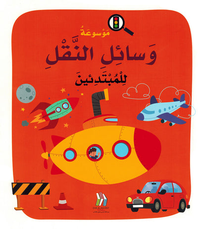 Junior Encyclopedia of Transportation Arabic |  موسوعة وسائل النقل للمبتدئين عربي