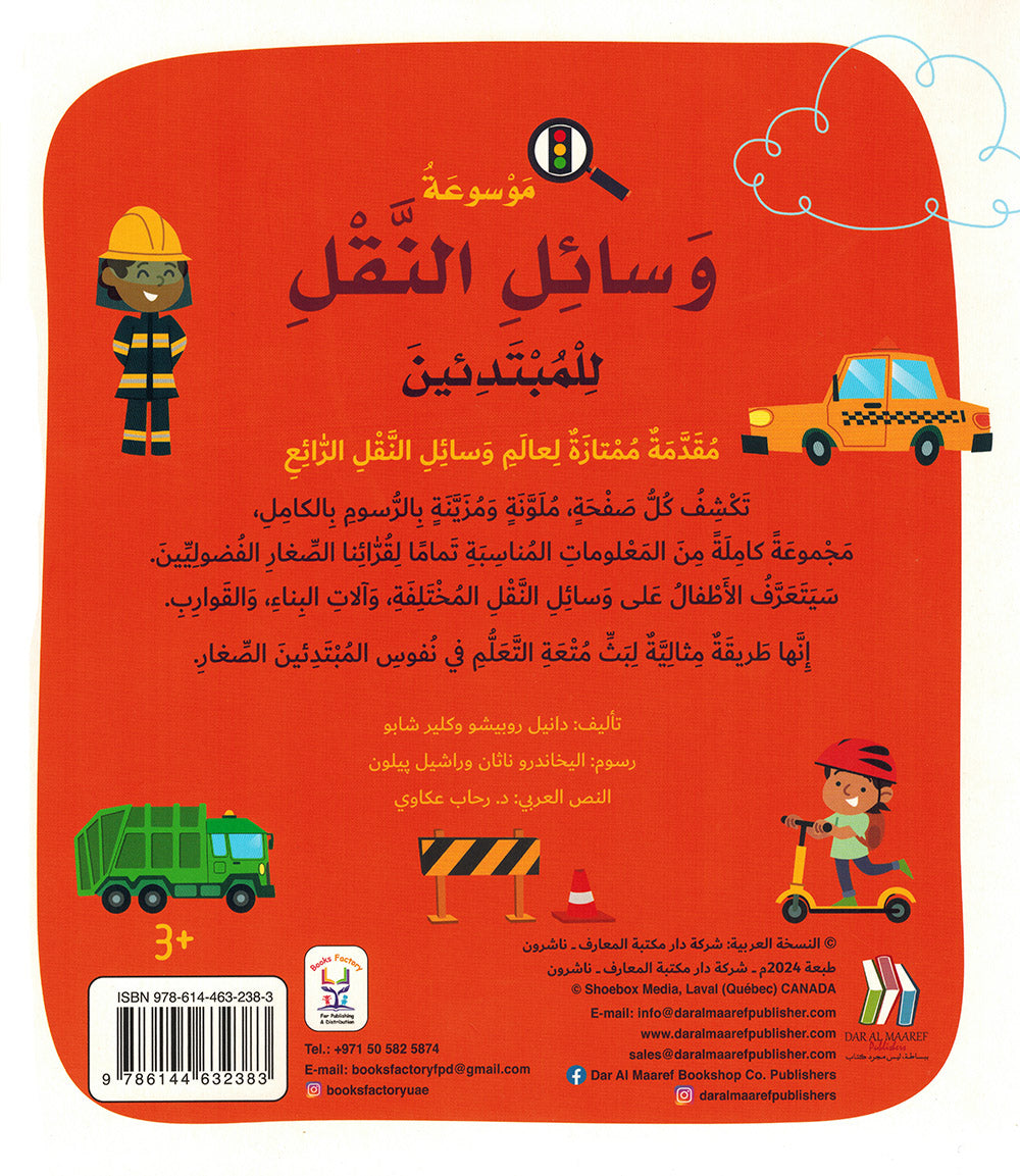 Junior Encyclopedia of Transportation Arabic |  موسوعة وسائل النقل للمبتدئين عربي