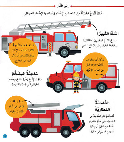 Junior Encyclopedia of Transportation Arabic |  موسوعة وسائل النقل للمبتدئين عربي