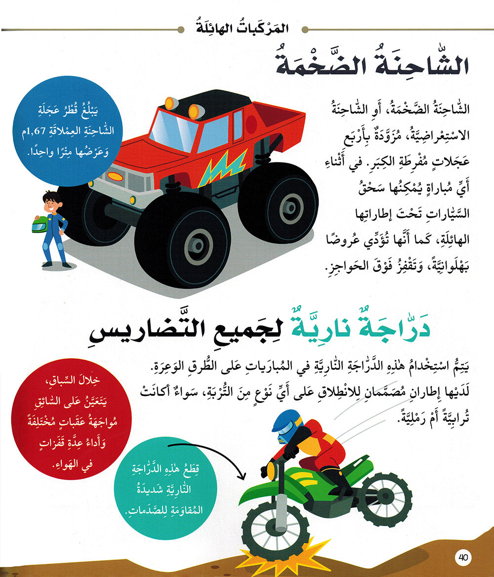 Junior Encyclopedia of Transportation Arabic |  موسوعة وسائل النقل للمبتدئين عربي