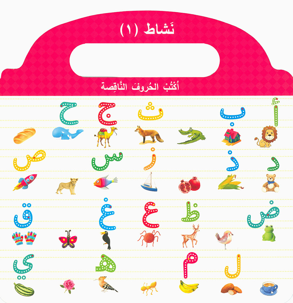 Learn to Write Arabic Alphabet - Board Book - Wipe Clean | اكتب حروف العربية