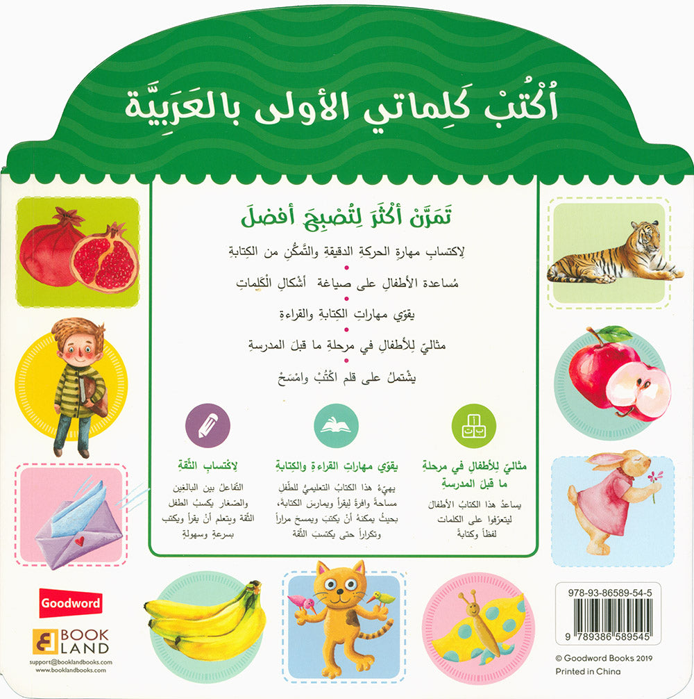 Learn to Write Arabic Words - Board Book - Wipe Clean | اكتب كلماتي الأولى بالعربية