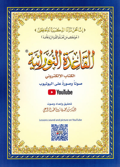 Al-Qaidah An-Nooraniah - QR - Arabic (8x11 in) | القاعدة النورانية