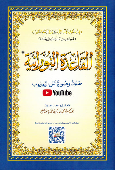 Al-Qaidah An-Nooraniah - QR - Arabic (5.5x8 in) | القاعدة النورانية