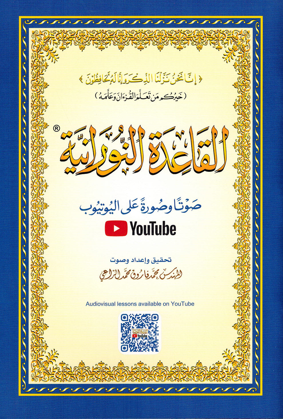 Al-Qaidah An-Nooraniah - QR - Arabic (5.5x8 in) | القاعدة النورانية