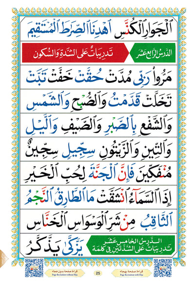 Al-Qaidah An-Nooraniah - QR - Arabic (5.5x8 in) | القاعدة النورانية