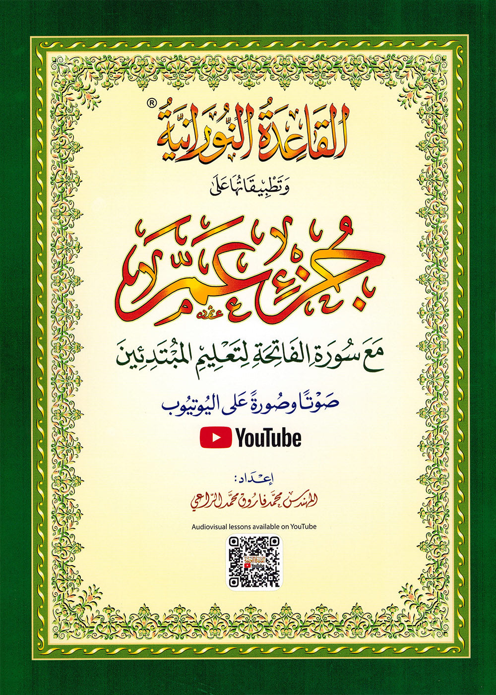Al-Qaidah An-Nooraniah - Juz' Amma with Suarh Al-Faiha - QR - Arabic (8x11.5 in) | القاعدة النورانية