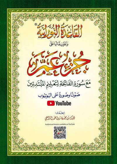 Al-Qaidah An-Nooraniah - Juz' Amma with Suarh Al-Faiha - QR - Arabic (8x11.5 in) | القاعدة النورانية
