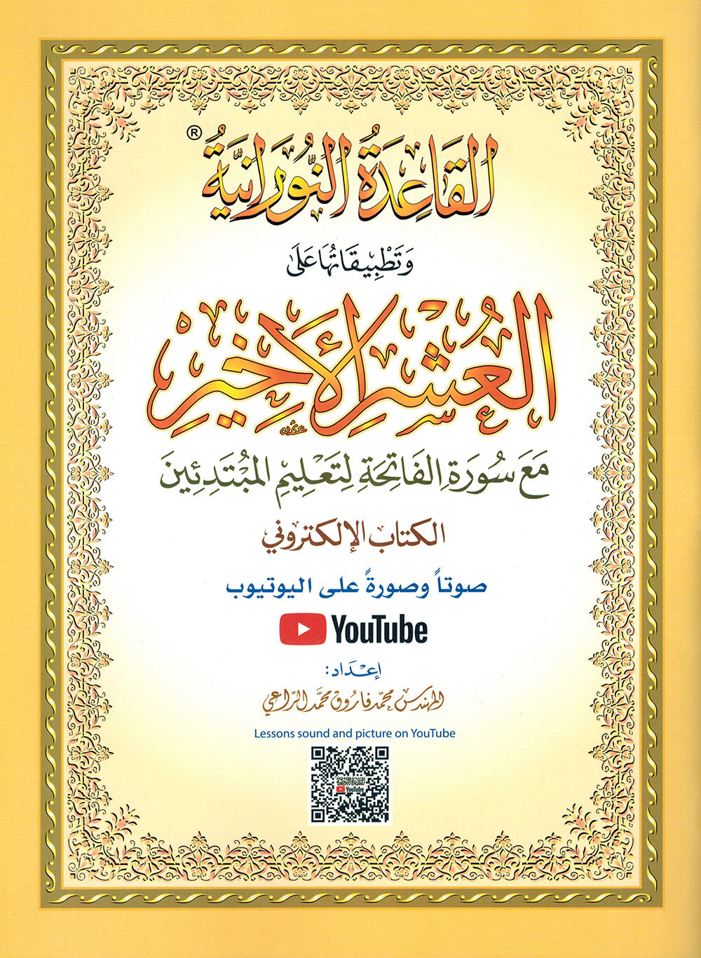 Al-Qaidah An-Nooraniah - Last Tenth of  AlQuran with Suarh Al-Faiha - QR - Arabic (8x11 in) | القاعدة النورانية