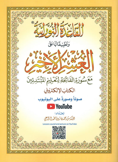 Al-Qaidah An-Nooraniah - Last Tenth of  AlQuran with Suarh Al-Faiha - QR - Arabic (8x11 in) | القاعدة النورانية
