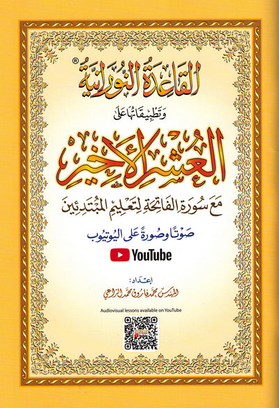 Al-Qaidah An-Nooraniah - Last Tenth of  AlQuran with Suarh Al-Faiha - QR - Arabic (6x8 in) | القاعدة النورانية