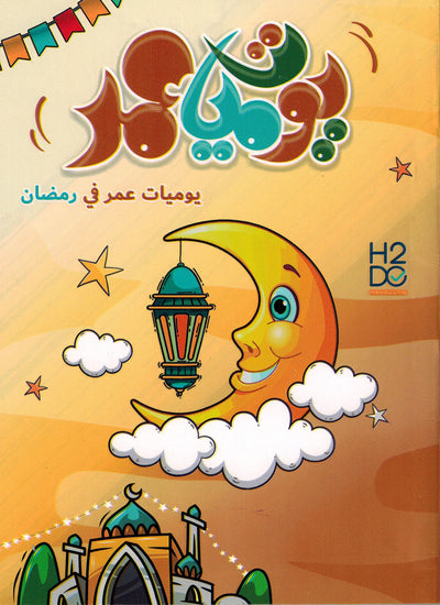 Omar's Diary In Ramadan | يوميات عمر في رمضان