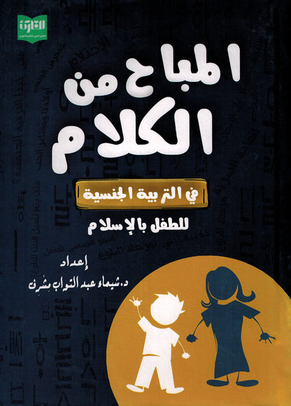 Permissible Talk About Child Sexual Education in Islam | المباح من الكلام في التربية الجنسية للطفل بالإسلام