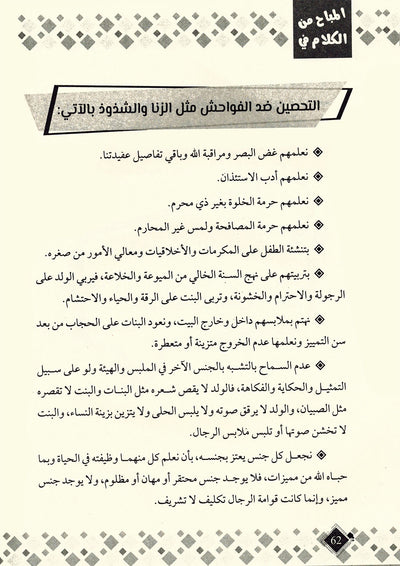 Permissible Talk About Child Sexual Education in Islam | المباح من الكلام في التربية الجنسية للطفل بالإسلام