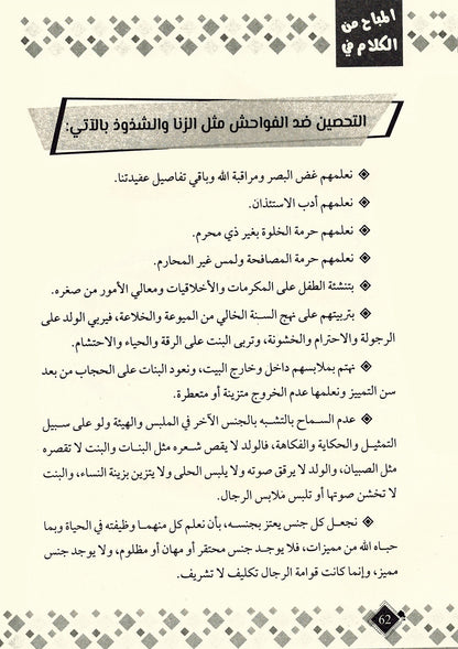 Permissible Talk About Child Sexual Education in Islam | المباح من الكلام في التربية الجنسية للطفل بالإسلام