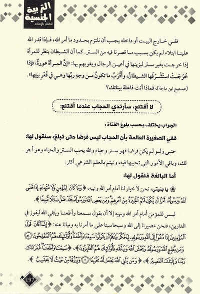 Permissible Talk About Child Sexual Education in Islam | المباح من الكلام في التربية الجنسية للطفل بالإسلام