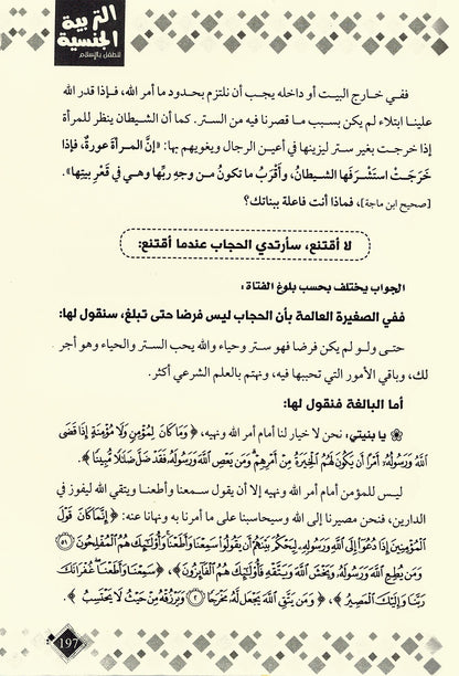 Permissible Talk About Child Sexual Education in Islam | المباح من الكلام في التربية الجنسية للطفل بالإسلام
