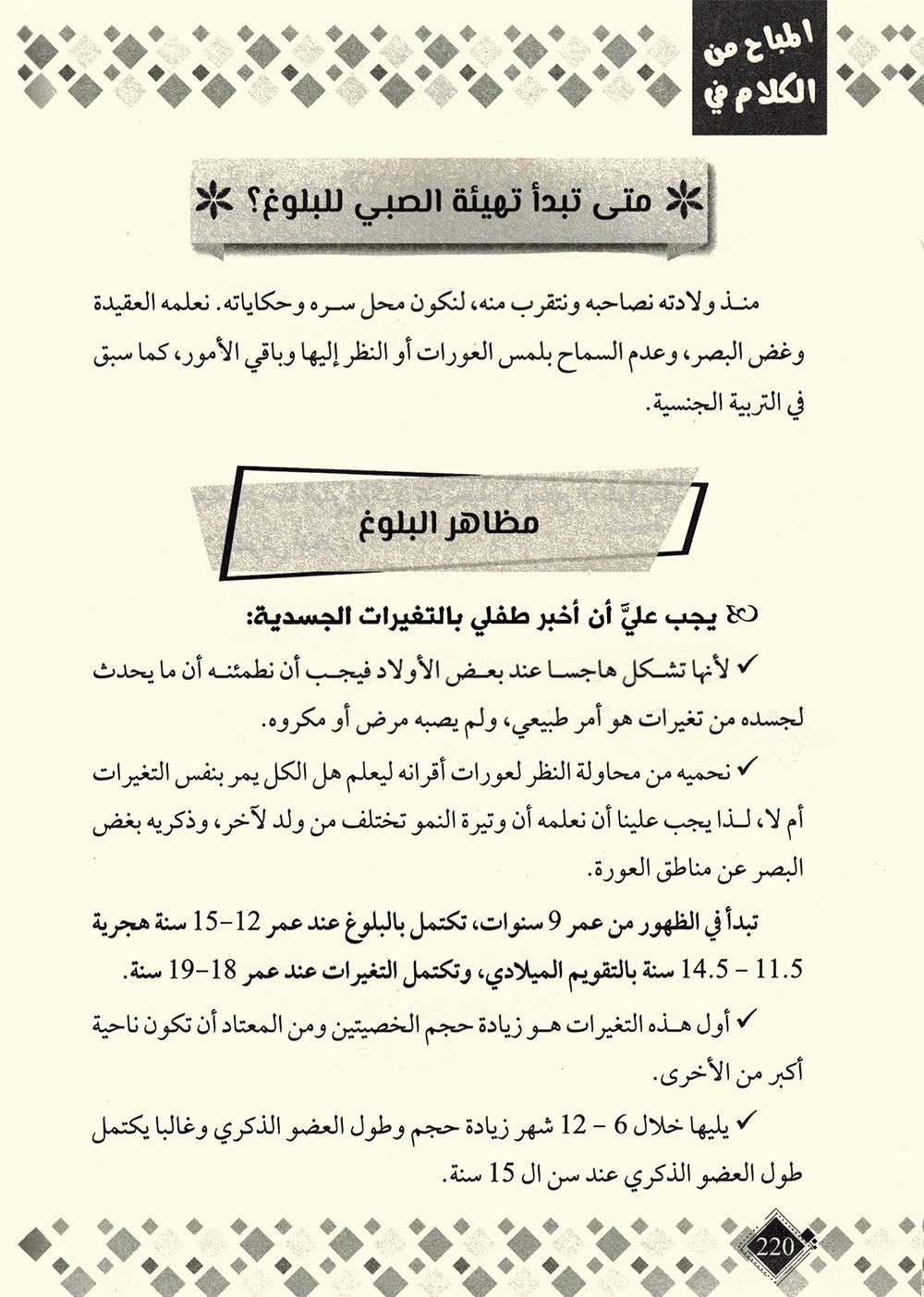 Permissible Talk About Child Sexual Education in Islam | المباح من الكلام في التربية الجنسية للطفل بالإسلام