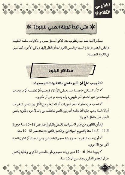 Permissible Talk About Child Sexual Education in Islam | المباح من الكلام في التربية الجنسية للطفل بالإسلام