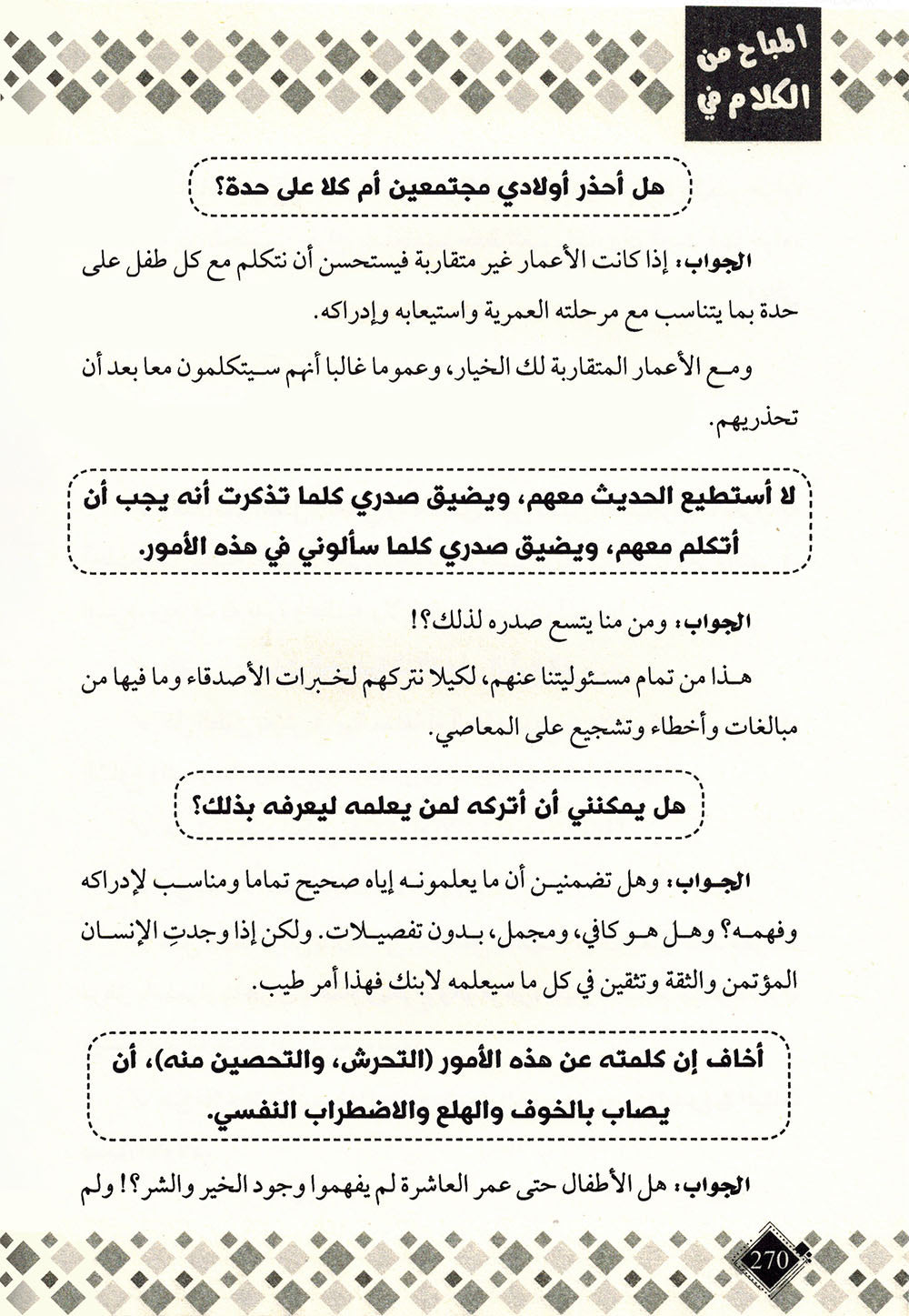 Permissible Talk About Child Sexual Education in Islam | المباح من الكلام في التربية الجنسية للطفل بالإسلام
