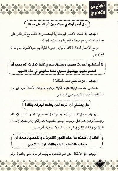 Permissible Talk About Child Sexual Education in Islam | المباح من الكلام في التربية الجنسية للطفل بالإسلام