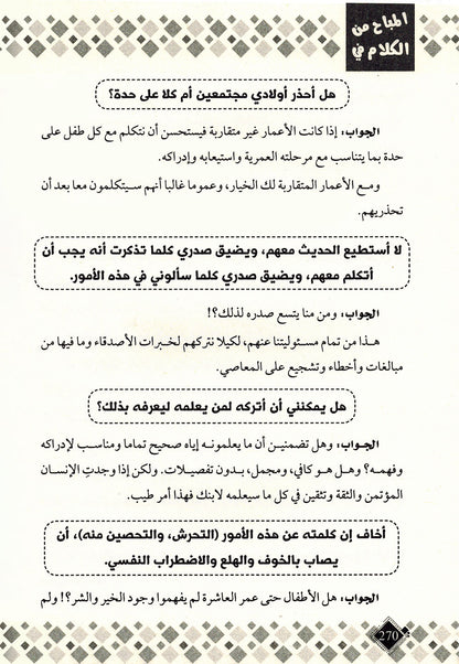 Permissible Talk About Child Sexual Education in Islam | المباح من الكلام في التربية الجنسية للطفل بالإسلام