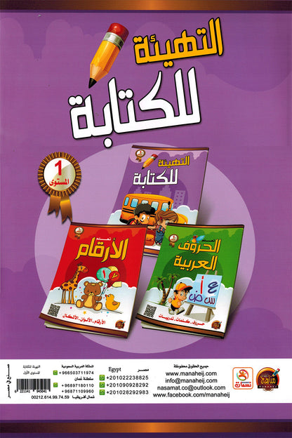 Preparation for Writing Pre-KG | التهيئة للكتابة المستوى 1