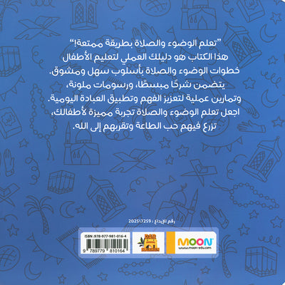 Teaching Children How to Pray and Perform Ablution Step by Step - Boys | تعليم الصلاة والوضوء للأطفال خطوة بخطوة - أولاد