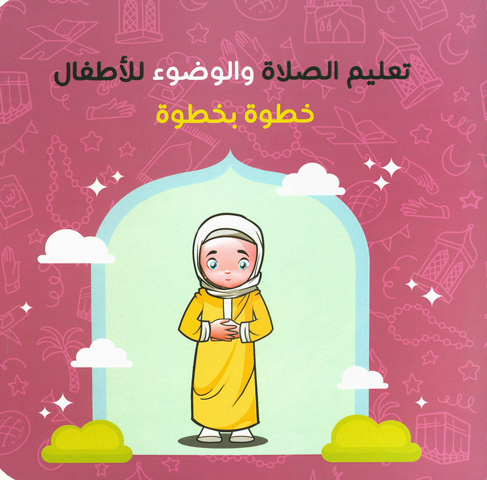 Teaching Children How to Pray and Perform Ablution Step by Step - Girls | تعليم الصلاة والوضوء للأطفال خطوة بخطوة - بنات
