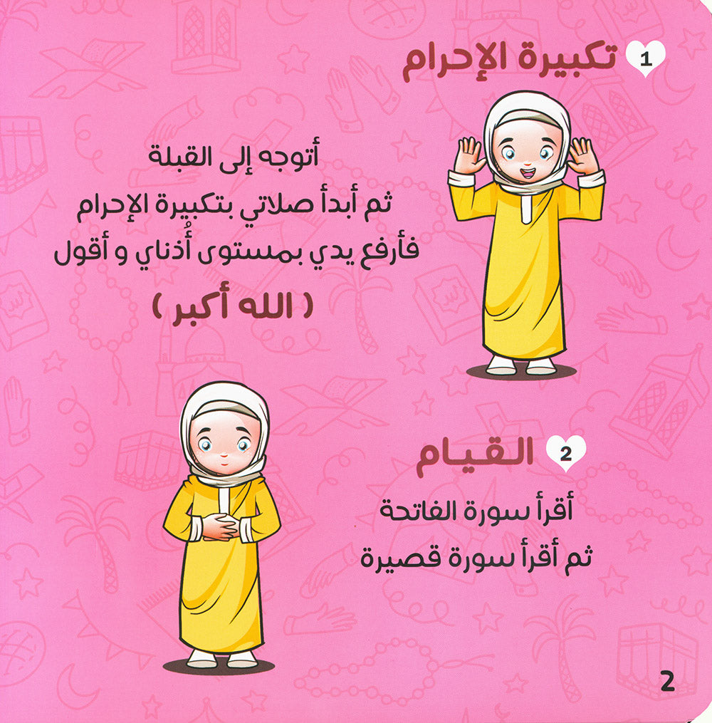 Teaching Children How to Pray and Perform Ablution Step by Step - Girls | تعليم الصلاة والوضوء للأطفال خطوة بخطوة - بنات