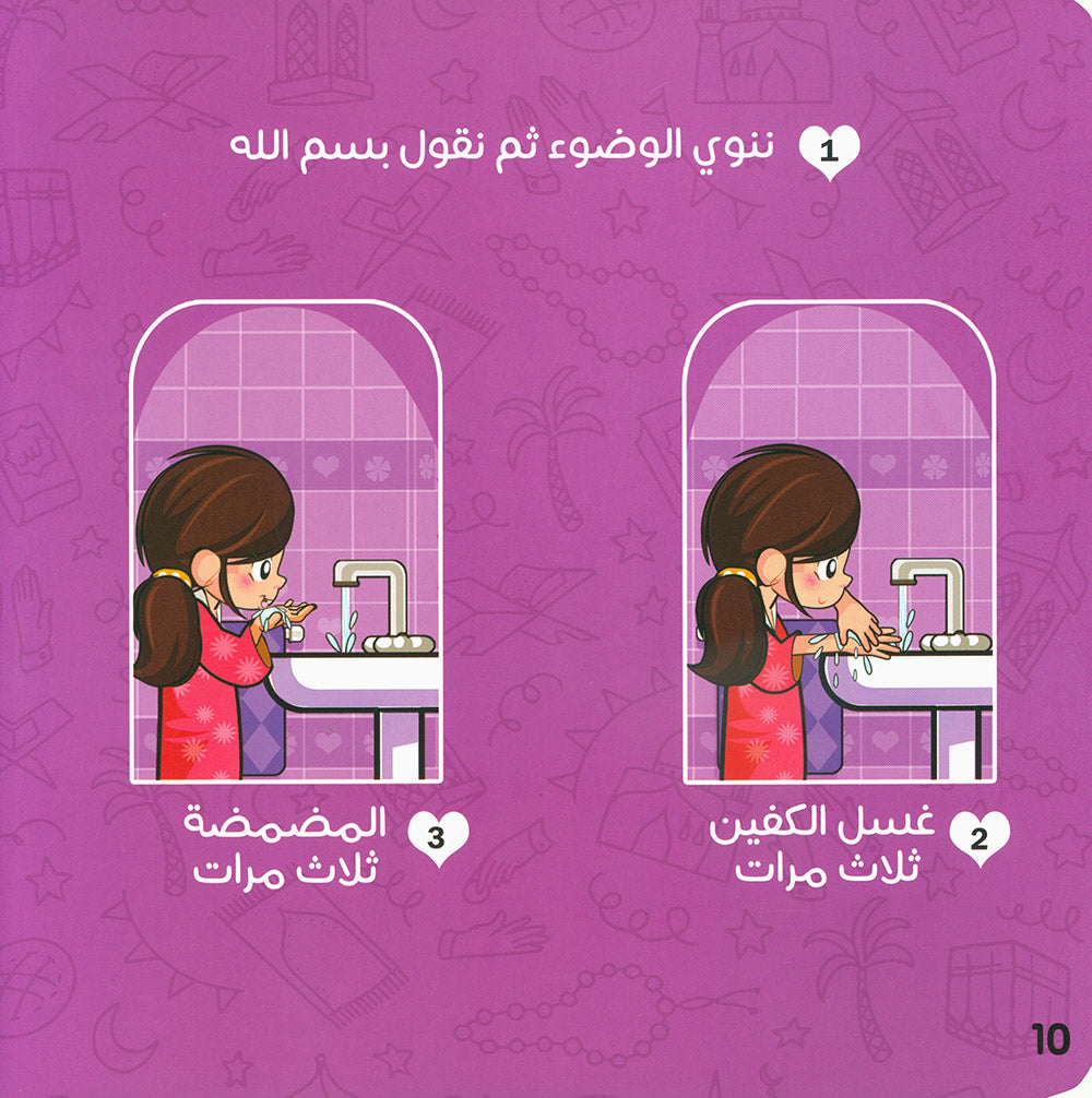 Teaching Children How to Pray and Perform Ablution Step by Step - Girls | تعليم الصلاة والوضوء للأطفال خطوة بخطوة - بنات