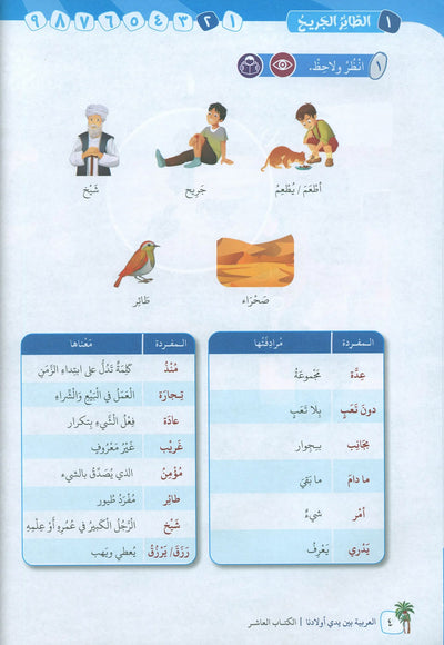 Arabic Between Our Children's Hands Level 10 | العربية بين يدي أولادنا